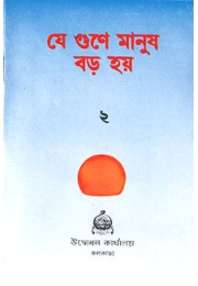 			Je Gune Manush Baro Hoe (Vol. 2)