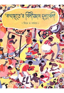 			Kathamriter Viliyaman Drishyavali: Chitre O Varnanae