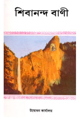 			Shivananda Vani: Spiritual Conversations of Swami Shivananda