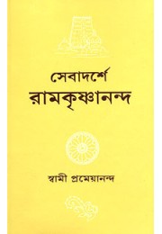 			Sevadarshe Ramakrishnananda