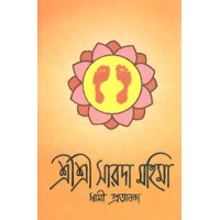 			Sri Sri Sarada Mahima