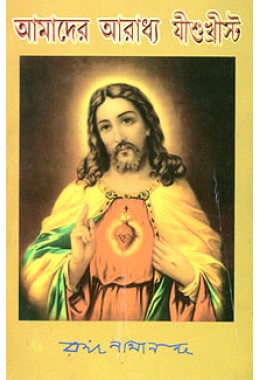 			Amader Aradhya Jishuchrista