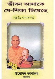 			Jivan Amake Je Shiksha Diyeche