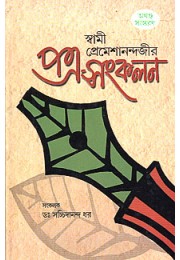 			Swami Premeshanandajir Patra Sankalan