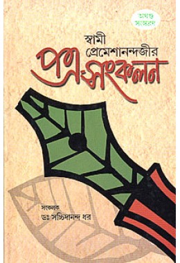 			Swami Premeshanandajir Patra Sankalan