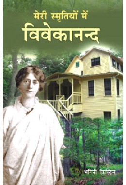 			Meri Smritiyon Mein Vivekananda