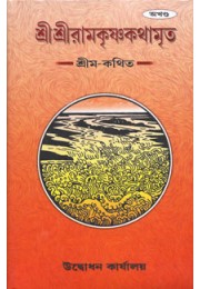 			Sri Sri Ramakrishna Kathamrita (Akhanda)Rated 5.00 out of 5