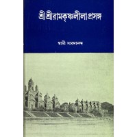 Sri Sri Ramakrishna Leelaprasanga Vol. 2 Sri Sri Ramakrishna Leelaprasanga Vol. 2