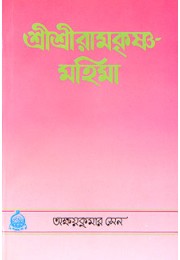 			Sri Sri Ramakrishna Mahima