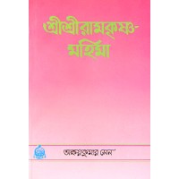 			Sri Sri Ramakrishna Mahima