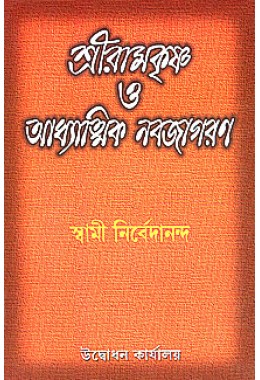 			Sri Ramakrishna O Adhyatmik Navajagaran