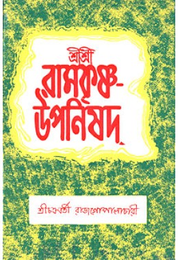 			Sri Sri Ramakrishna Upanishad