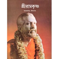 			Sri Ramakrishna (Alokchitre Jivankatha)