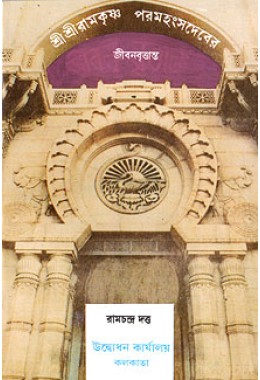 			Sri Sri Ramakrishna Paramahamsadever Jivan Vrittanta