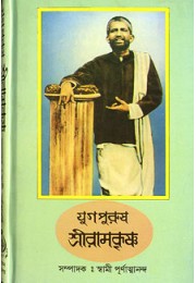 			Yugpurush Sri Ramakrishna