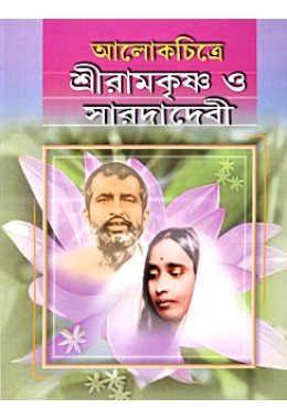 			Alokchitre Sri Ramakrishna O Sarada Devi