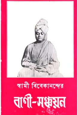 			Swami Vivekanander Bani Sanchayan