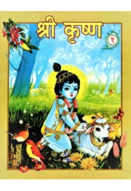 Sri Krishna (Hindi) Pictorial Vol 1