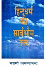 Hindu Dharma ka Sarvabhauma Tattva Hindu Dharma ka Sarvabhauma Tattva