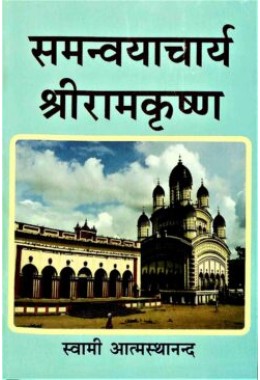 Samanvayacharya Sri Ramakrishna