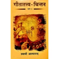 Gita Tattwa Chintan Vol1