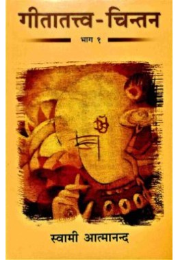 Gita Tattwa Chintan Vol1