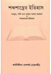 Shabda Shastrer Itihas (Bengali)
