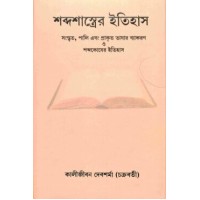 Shabda Shastrer Itihas (Bengali)