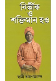 Nirbhik O Shaktimaan Hao (Bengali) Nirbhik O Shaktimaan Hao (Bengali)