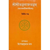 Sri Sri Tantrarajtantram 8211 Vol2 (Bengali)