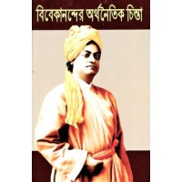 Vivekanander Arthanaitik Chinta (Swami Vivekanandaamp8217s thoughts on Economics)