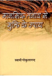 Mansik Tanav Se Mukti Ke Upay