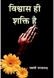 Vishwas Hi Shakti Hai Vishwas Hi Shakti Hai