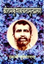 Sri Ramakrishna Vachanamrita Prasanga (Vol1) Sri Ramakrishna Vachanamrita Prasanga (Vol1)