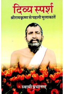 Divya Sparsh Sri Ramakrishna Se Pehli Mulakatein