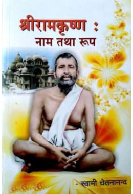 Sri Ramakrishna  Nam Tatha Roop