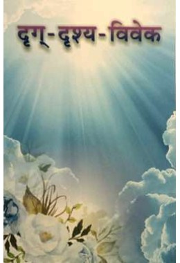 Drig Drishya Vivek (Hindi)