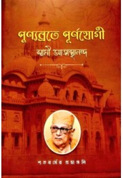 Punyabrate Purnayogi amp8211 Swami Atmasthananda (Vol1) Punyabrate Purnayogi amp8211 Swami Atmasthananda (Vol1)
