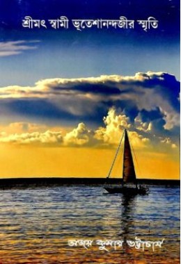 Srimat Swami Bhuteshanandajir Smriti