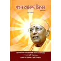 Gahan Anand Chintan A Compilation (Bengali) Gahan Anand Chintan A Compilation (Bengali)