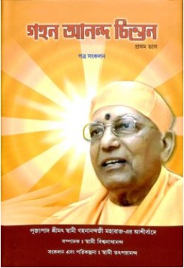 Gahan Anand Chintan A Compilation (Bengali)