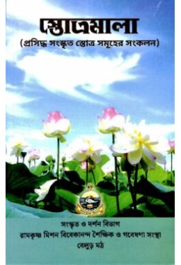 Stotramala (Bengali)