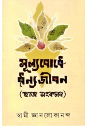 Mulyabodhe Dhanyajivan (Chhatra Sankalan)