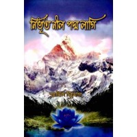 Nivrito Neel Padma Lagi (Bengali)