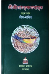 Sri Sri Ramakrishna Kathamrita (Vol4)