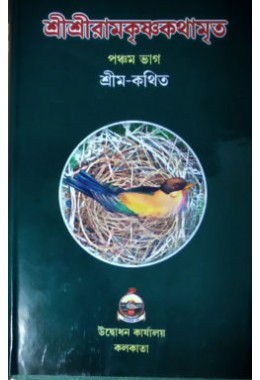 Sri Sri Ramakrishna Kathamrita (Vol5)