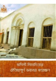 Bhagini Niveditar Oitijhyopurna Bhavaner Sanrakhyan (Bengali)