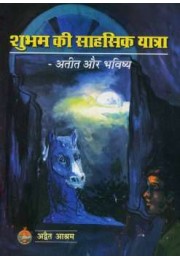 Subham Ki Sahasik Yatra