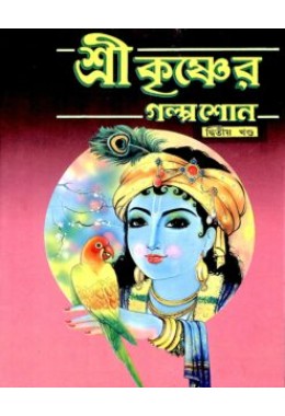 Sri Krishner Galpa Suno (Vol2)