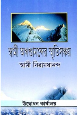 Swami Akhandanander Smritisanchayan